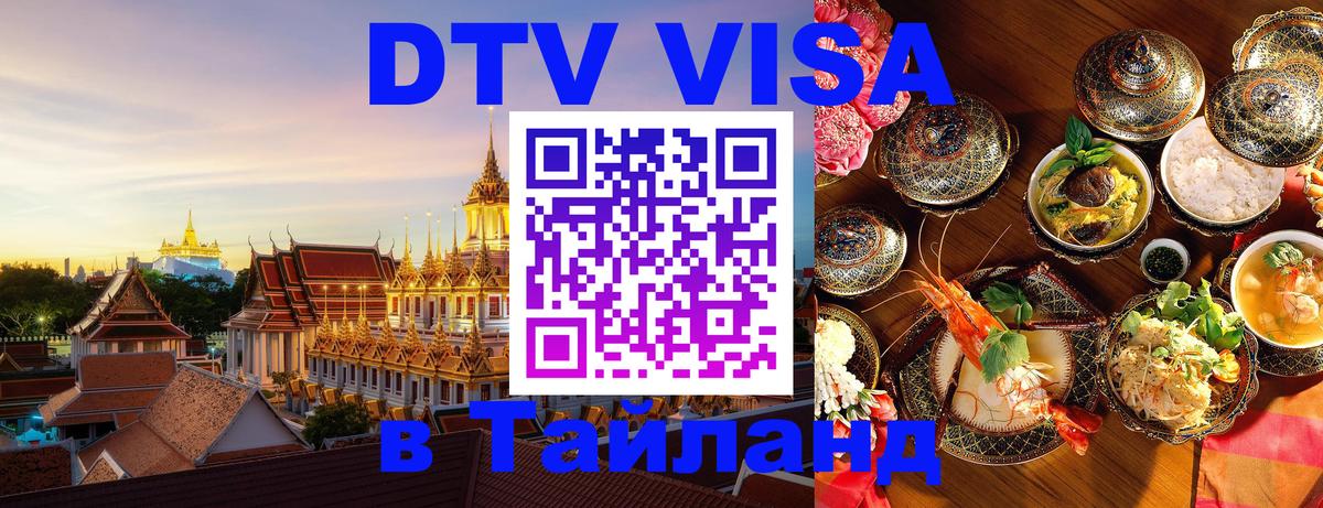 Visa в Таиланд 