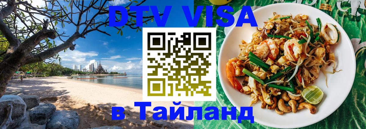 DTV Виза в Тайланд для россиян Доха 